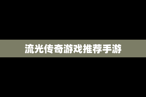 流光传奇游戏推荐手游