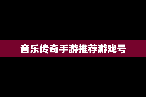 音乐传奇手游推荐游戏号