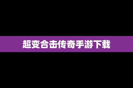 超变合击传奇手游下载