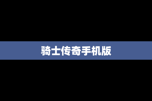 骑士传奇手机版