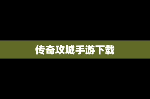 传奇攻城手游下载