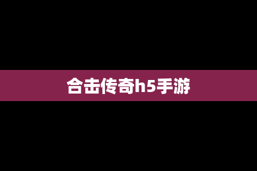 合击传奇h5手游