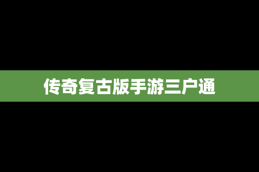 传奇复古版手游三户通