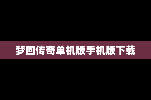 梦回传奇单机版手机版下载