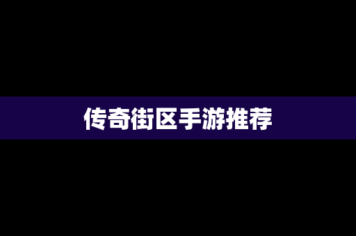 传奇街区手游推荐