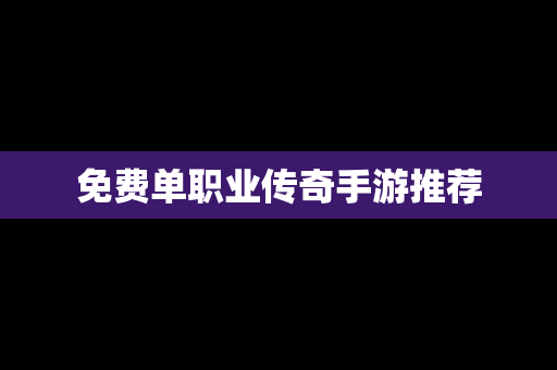 免费单职业传奇手游推荐