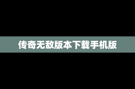 传奇无敌版本下载手机版
