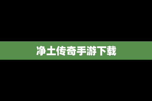 净土传奇手游下载