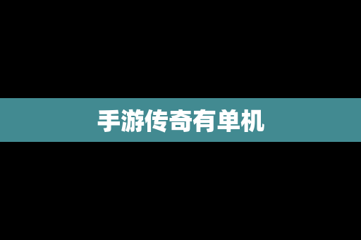 手游传奇有单机