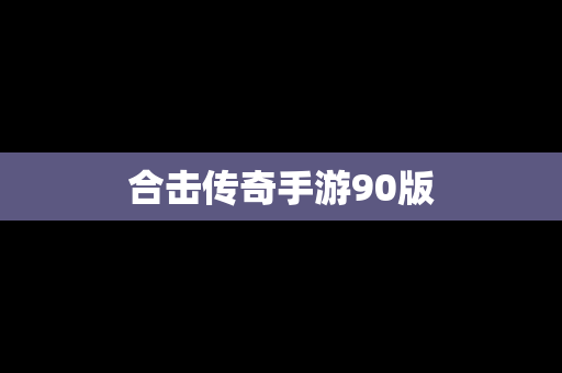 合击传奇手游90版