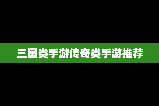 三国类手游传奇类手游推荐