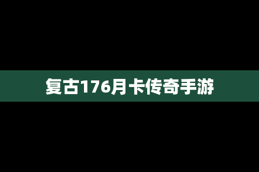 复古176月卡传奇手游