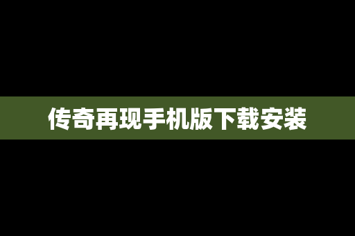 传奇再现手机版下载安装