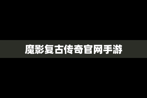魔影复古传奇官网手游