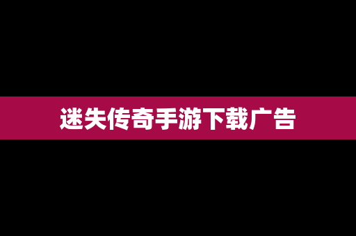 迷失传奇手游下载广告