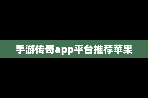 手游传奇app平台推荐苹果
