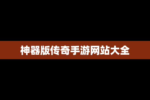 神器版传奇手游网站大全