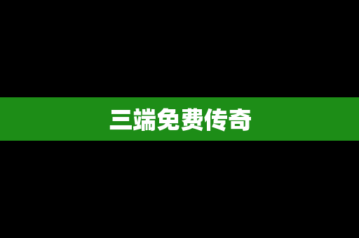 三端免费传奇