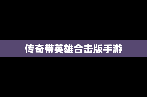 传奇带英雄合击版手游