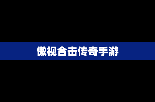 傲视合击传奇手游