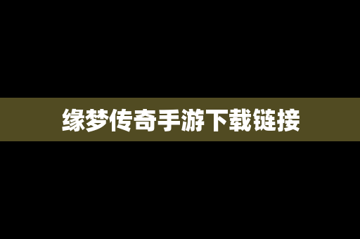 缘梦传奇手游下载链接