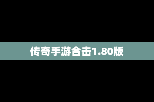 传奇手游合击1.80版