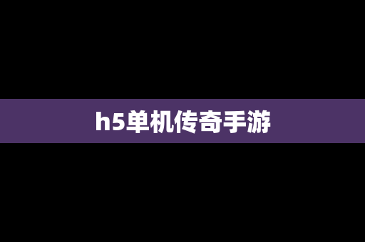 h5单机传奇手游