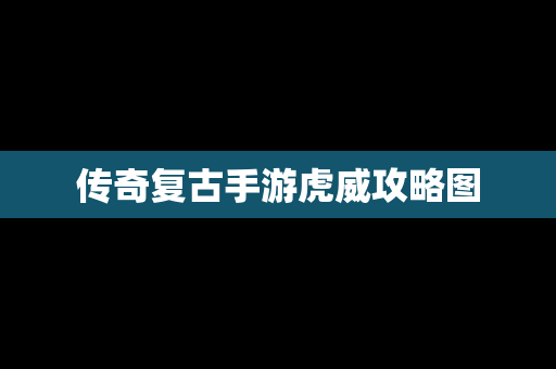 传奇复古手游虎威攻略图