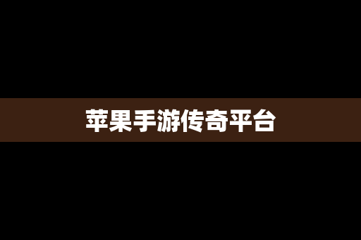 苹果手游传奇平台