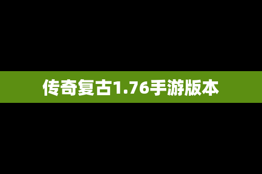 传奇复古1.76手游版本