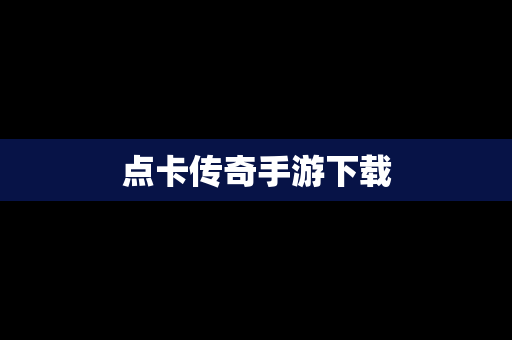 点卡传奇手游下载