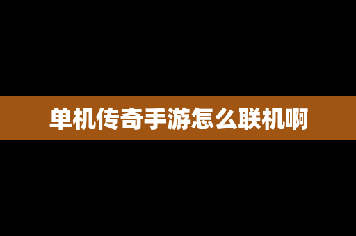单机传奇手游怎么联机啊