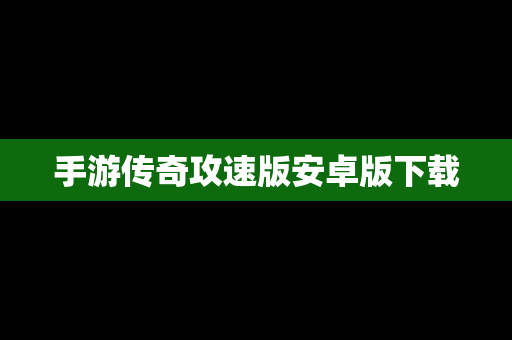 手游传奇攻速版安卓版下载