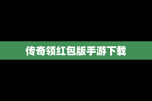 传奇领红包版手游下载