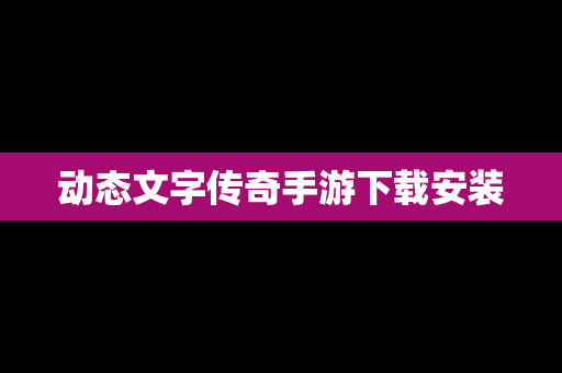 动态文字传奇手游下载安装