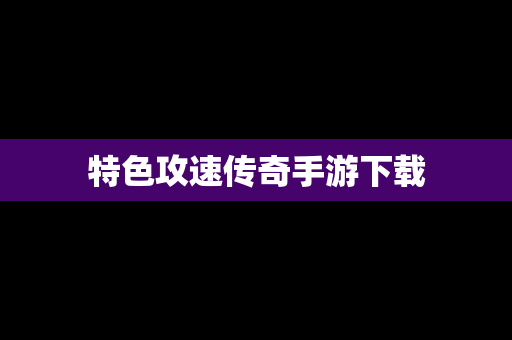 特色攻速传奇手游下载