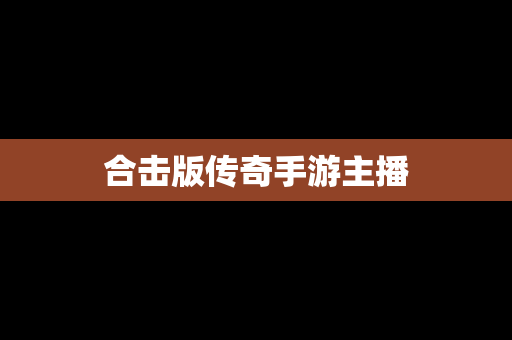 合击版传奇手游主播