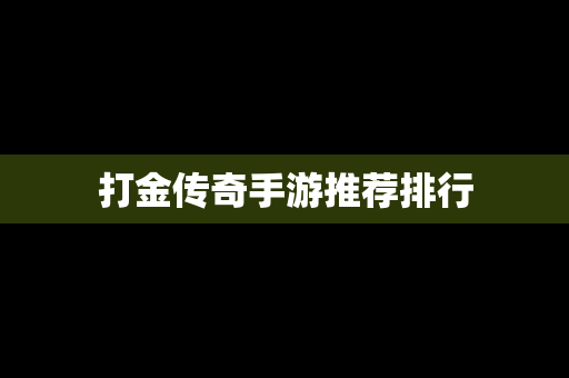 打金传奇手游推荐排行