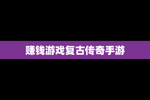 赚钱游戏复古传奇手游