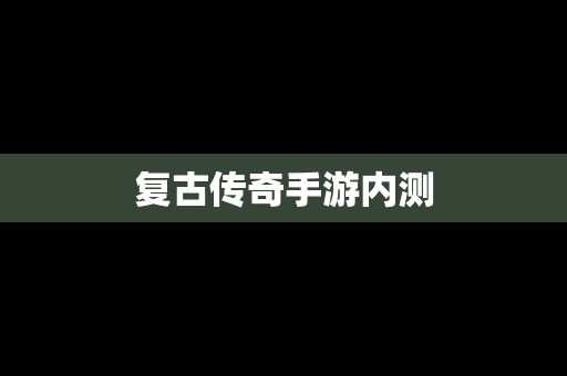 复古传奇手游内测