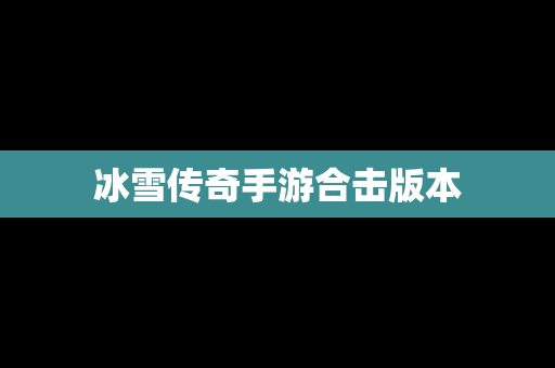 冰雪传奇手游合击版本
