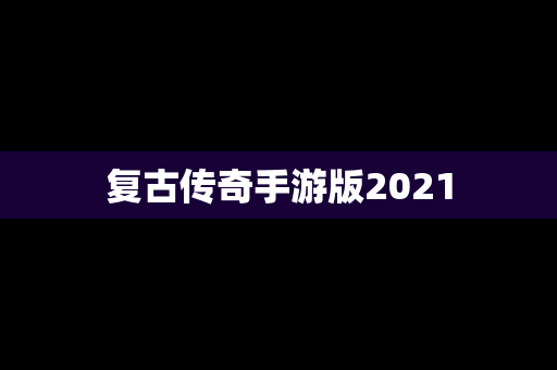复古传奇手游版2021