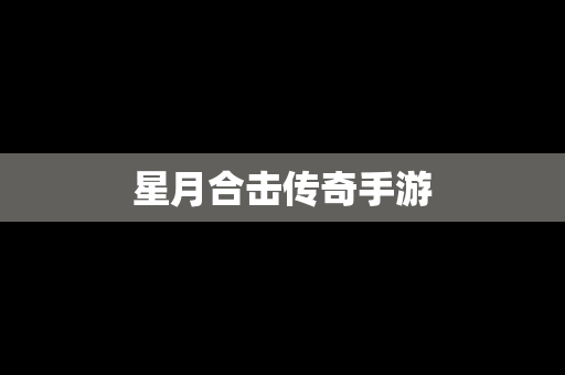星月合击传奇手游
