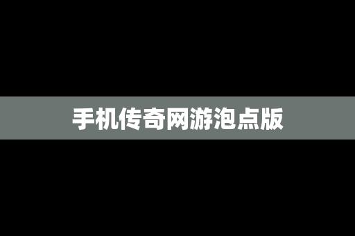 手机传奇网游泡点版