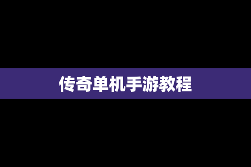 传奇单机手游教程