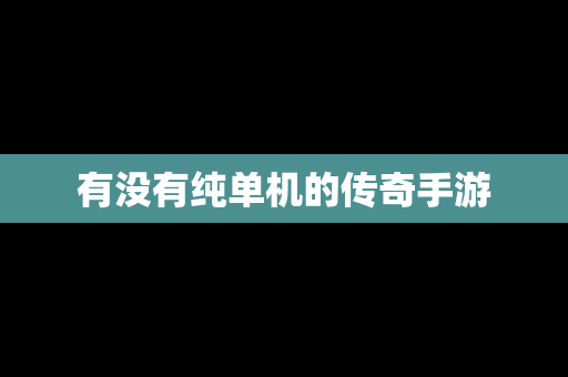 有没有纯单机的传奇手游