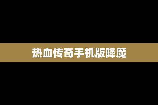 热血传奇手机版降魔