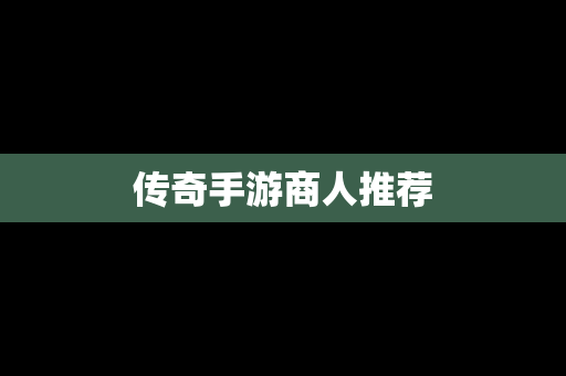 传奇手游商人推荐