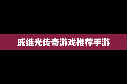 戚继光传奇游戏推荐手游