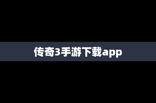 传奇3手游下载app